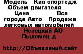  › Модель ­ Киа спортедж › Объем двигателя ­ 184 › Цена ­ 990 000 - Все города Авто » Продажа легковых автомобилей   . Ненецкий АО,Пылемец д.